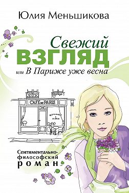Свежий взгляд, или В Париже уже весна