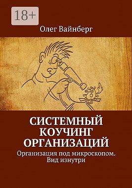 Системный коучинг организаций. Организация под микроскопом. Вид изнутри