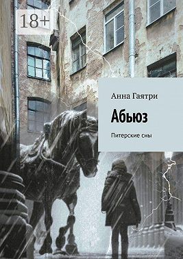 Питерские сны. Рассказы о Марии