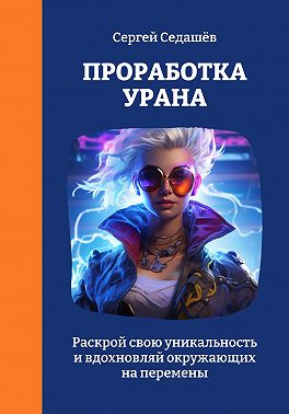 Проработка Урана