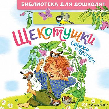 Щекотушки. Стихи и песенки