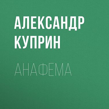 Анафема