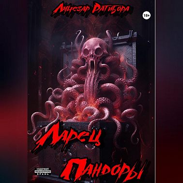 Ларец Пандоры