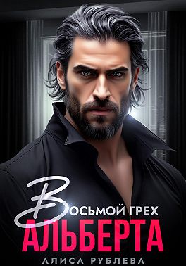 Восьмой грех Альберта