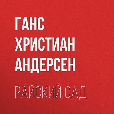 Райский сад