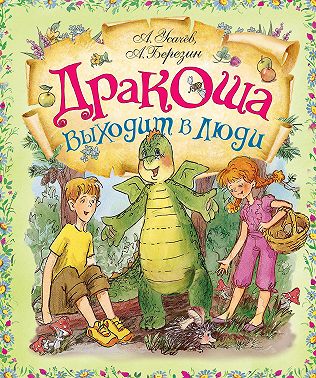 Дракоша выходит в люди