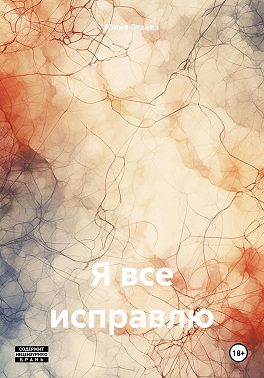 Я все исправлю