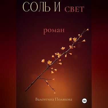 Соль и свет.