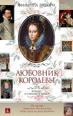 Любовник королевы