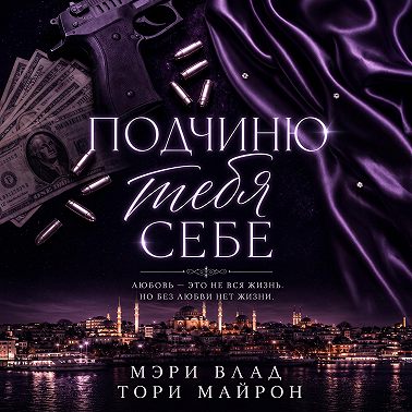 Подчиню тебя себе