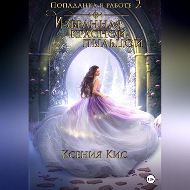 Попаданка в работе 2. Избранная красной пыльцой