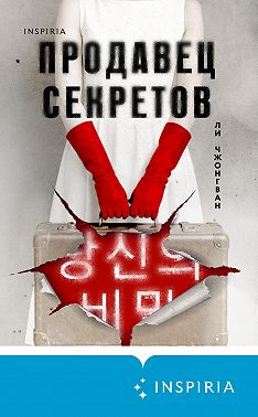 Продавец секретов