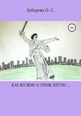 Как весною в сорок пятом…