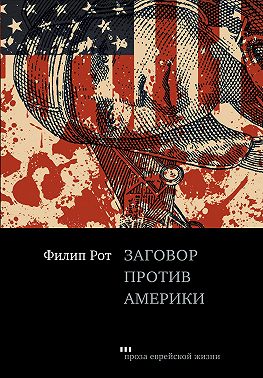 Заговор против Америки