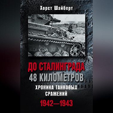 До Сталинграда 48 километров. Хроника танковых сражений 1942-1943
