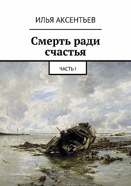 Смерть ради счастья. Часть I