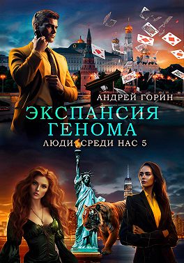 Экспансия Генома