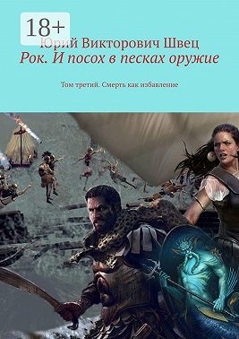 Рок. И посох в песках оружие. Том третий. Смерть как избавление