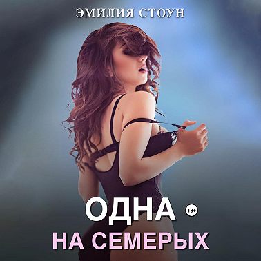 Одна на семерых