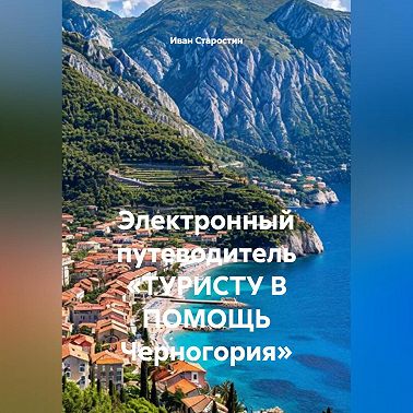 Электронный путеводитель «ТУРИСТУ В ПОМОЩЬ Черногория»