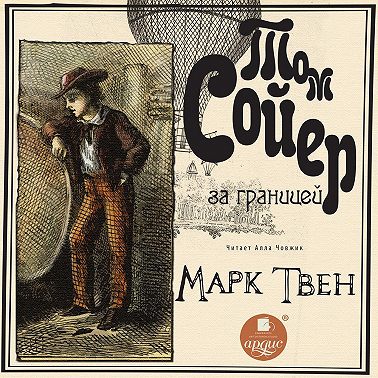 Том Сойер за границей