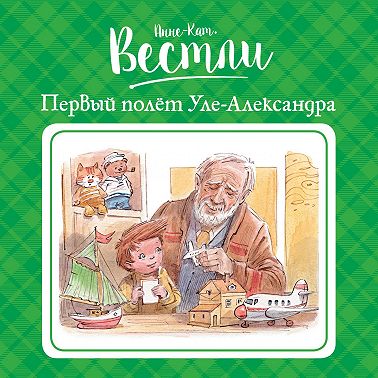 Первый полёт Уле-Александра