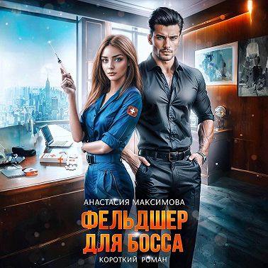 Фельдшер для босса
