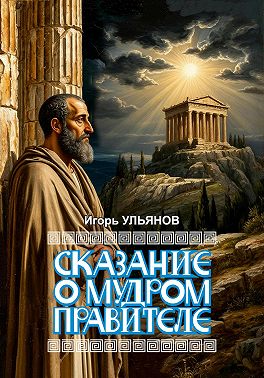 Сказание о мудром правителе