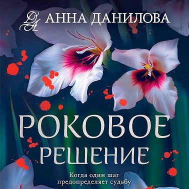 Роковое решение