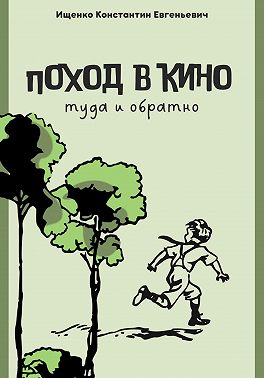 Поход в кино. Туда и обратно