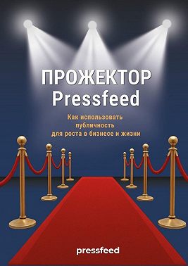 Прожектор Pressfeed