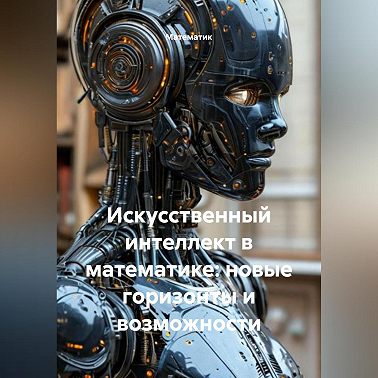 Искусственный интеллект в математике: новые горизонты и возможности