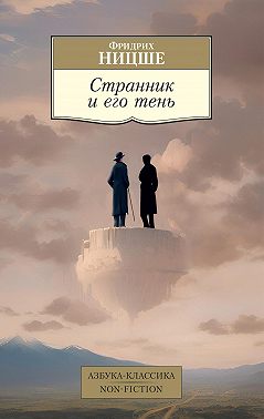 Странник и его тень