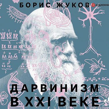 Дарвинизм в XXI веке