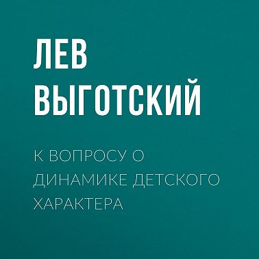 К вопросу о динамике детского характера