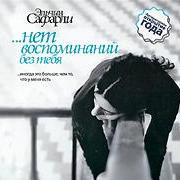 …нет воспоминаний без тебя (сборник)