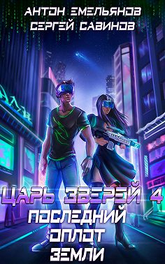 Царь зверей. Последний оплот Земли