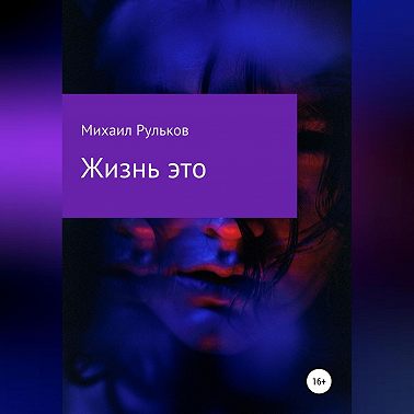Жизнь – это