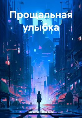 Прощальная улыбка