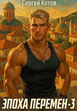 Эпоха перемен 3