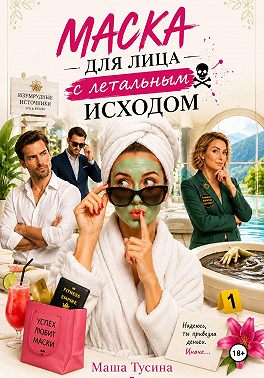 Маска для лица с летальным исходом