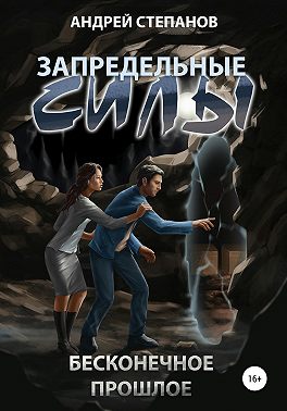 Запредельные Силы-3: Бесконечное прошлое