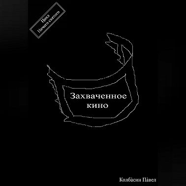 Захваченное кино