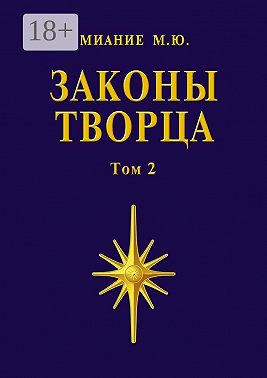 Законы Творца. Том 2