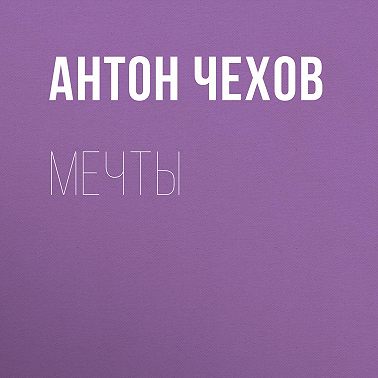 Мечты
