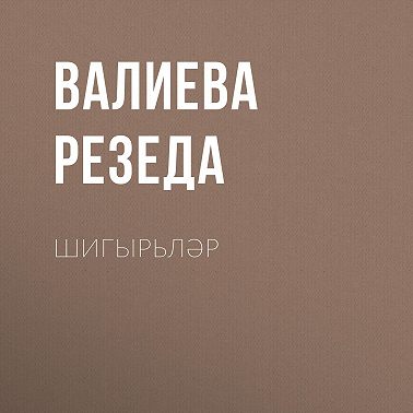 Шигырьләр