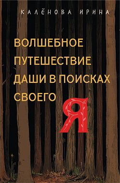 Волшебное путешествие Даши в поисках своего «Я»