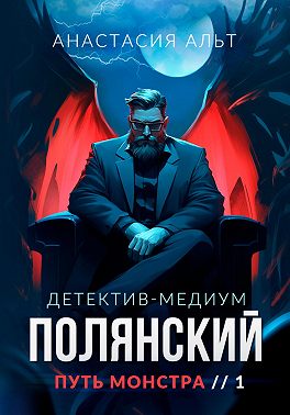 Полянский. Детектив-медиум. Путь монстра. 1