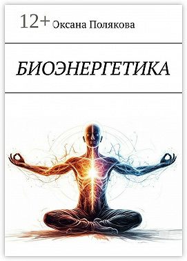 Биоэнергетика