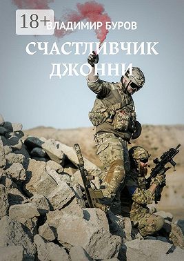 Счастливчик Джонни